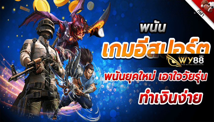 WY88ASIA IM อีสปอร์ต