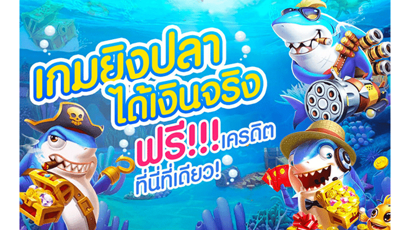 WY88-ยิงปลาเครดิตฟรี