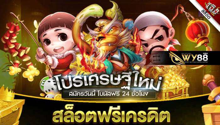 WY88 รวมเว็บเครดิตฟรี