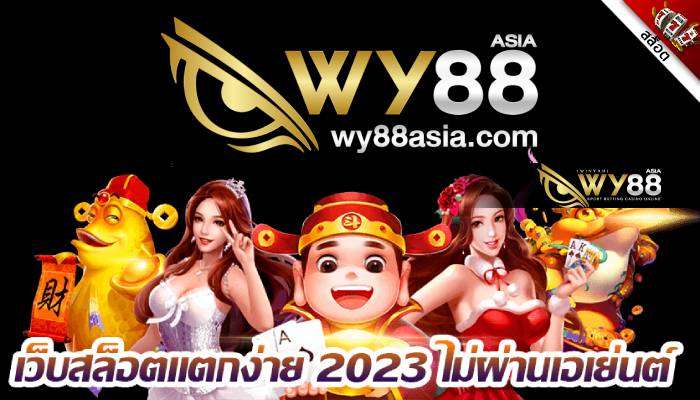 WY88 สล็อตเว็บตรง แตกง่าย