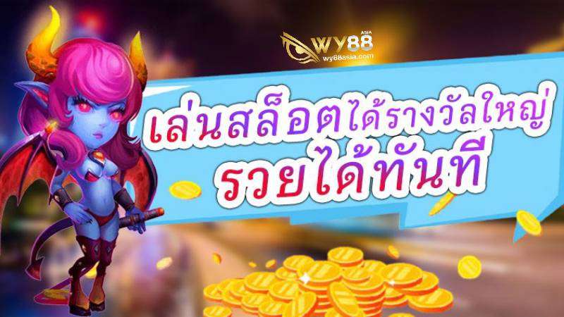 WY88 เว็บสล็อตที่ดีที่สุด 