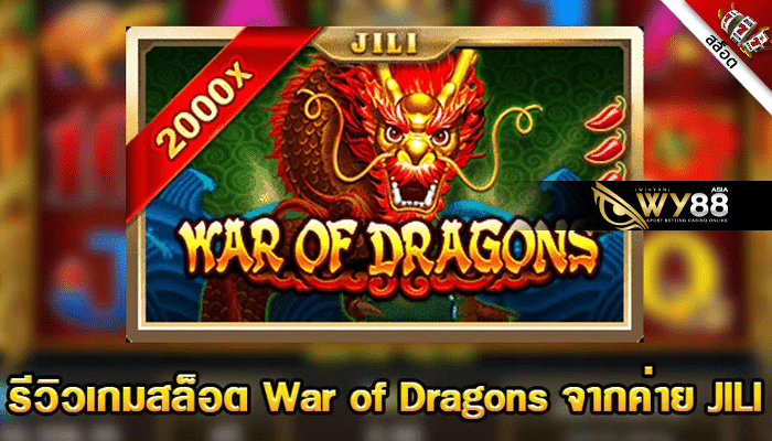 ทดลองเล่นสล็อต jili สุดมันส์ต้องเกม สล็อต War of Dragons