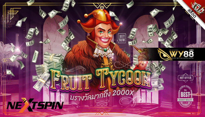 รีวิว สล็อต Fruit Tycoon พร้อมทั้งรับ สล็อตเครดิตฟรีแค่สมัคร จาก WY88