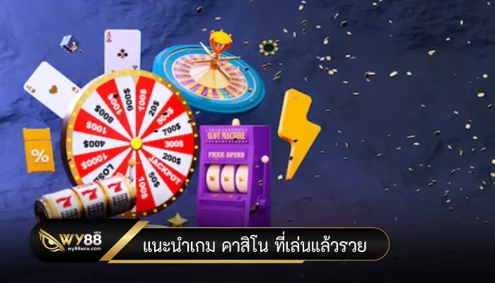 แอดมิน Wmbet แนะนำเกม คาสิโน ที่เล่นแล้วรวย