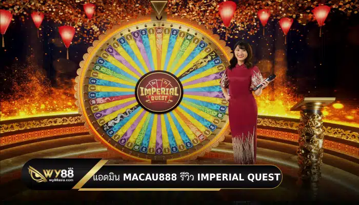 แอดมิน macau888 รีวิว Imperial Quest ค่ายคาสิโนออนไลน์ Evolution Gaming !