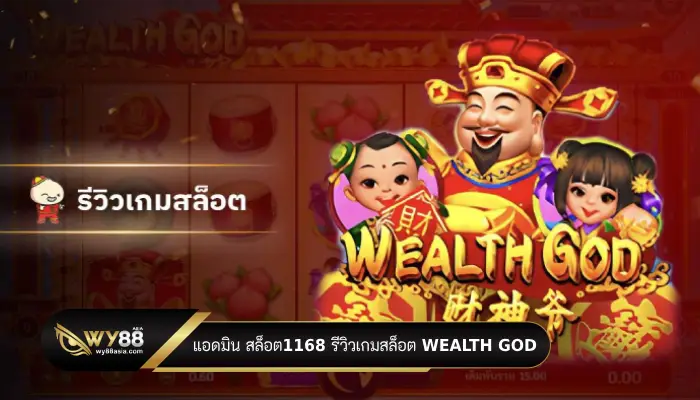 แอดมิน สล็อต1168 รีวิวเกมสล็อต Wealth God