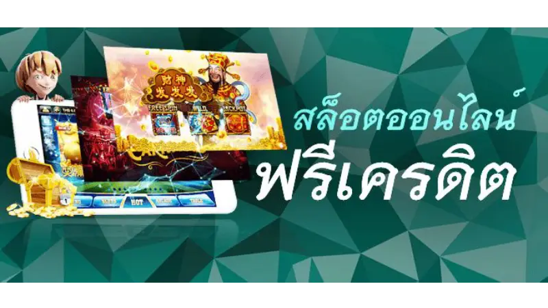 มาแล้ว เครดิตฟรีแค่สมัคร2020 ของดีที่ต้องพูดถึง