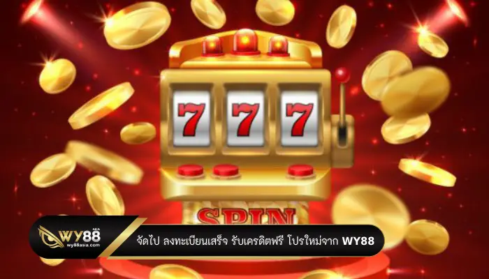 จัดไป ลงทะเบียนเสร็จ รับเครดิตฟรี โปรใหม่จาก WY88