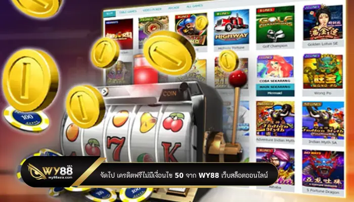 จัดไป เครดิตฟรีไม่มีเงื่อนไข 50 จาก WY88 เว็บสล็อตออนไลน์