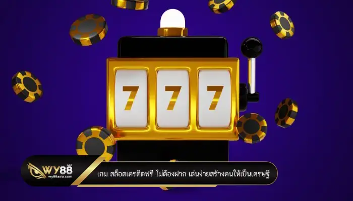 เกม สล็อตเครดิตฟรี ไม่ต้องฝาก เล่นง่ายสร้างคนให้เป็นเศรษฐี