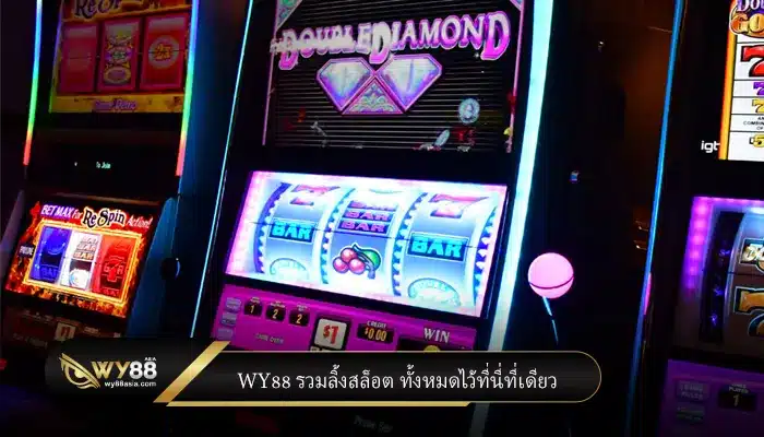 WY88 รวมลิ้งสล็อต ทั้งหมดไว้ที่นี่ที่เดียว