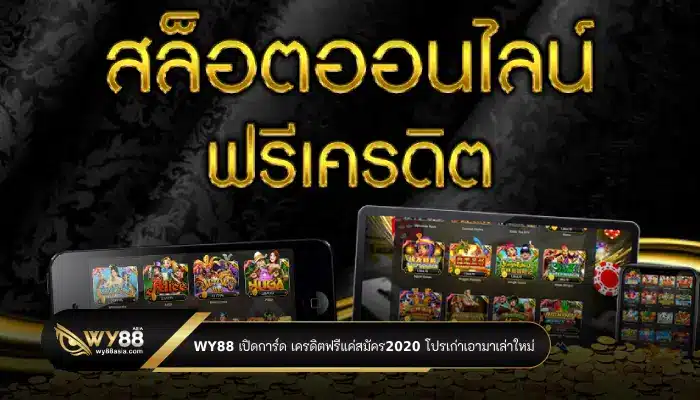 WY88 เปิดการ์ด เครดิตฟรีแค่สมัคร2020 โปรเก่าเอามาเล่าใหม่