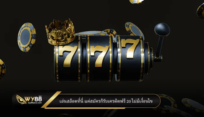 เล่นสล็อตที่นี่ แค่สมัครก็รับเครดิตฟรี 20 ไม่มีเงื่อนไข