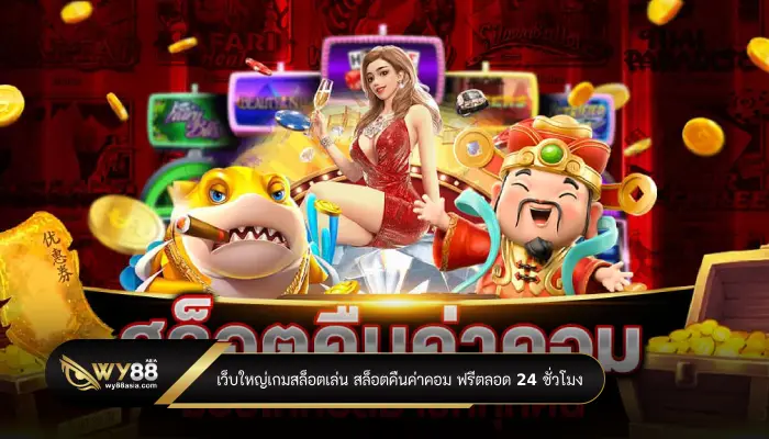 เว็บใหญ่เกมสล็อตเล่น สล็อตคืนค่าคอม ฟรีตลอด 24 ชั่วโมง