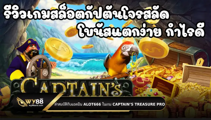 ออกล่าสมบัติกับแอดมิน alot666 ในเกมสล็อต Captain’s Treasure Pro