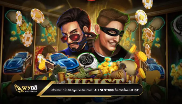 ปล้นเงินแบบไม่ผิดกฎหมายกับแอดมิน allslot888 ในเกมสล็อต Heist