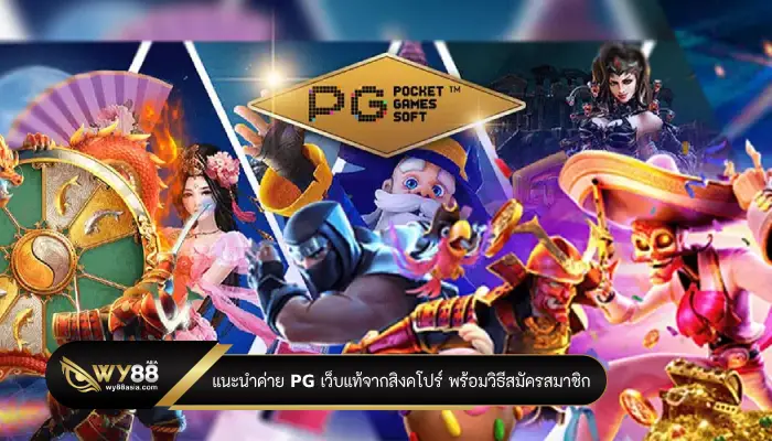 แนะนำค่าย pg เว็บแท้จากสิงคโปร์ พร้อมวิธีสมัครสมาชิก