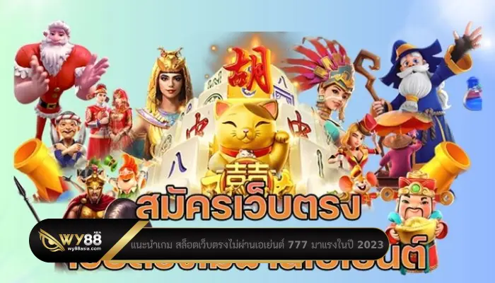 แนะนำเกม สล็อตเว็บตรงไม่ผ่านเอเย่นต์ 777 มาแรงในปี 2023