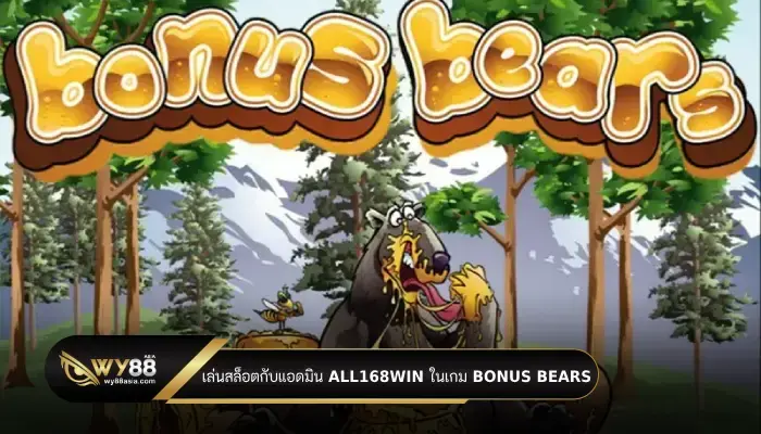 เล่นสล็อตกับแอดมิน all168win ในเกม Bonus Bears