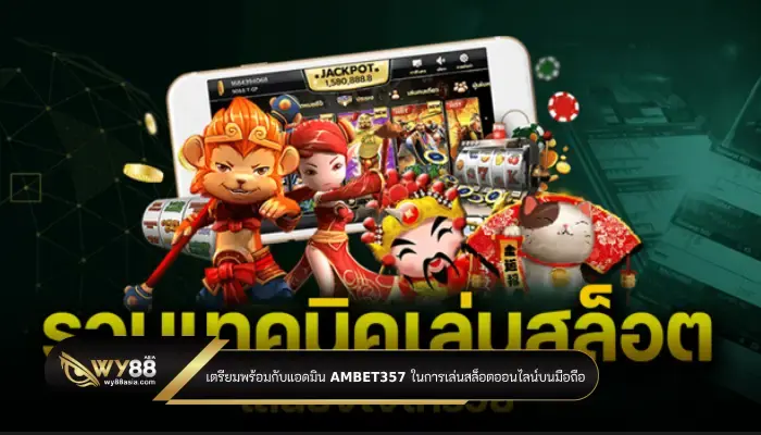 เตรียมความพร้อมกับแอดมิน ambet357 ในการเล่นสล็อตออนไลน์บนมือถือ