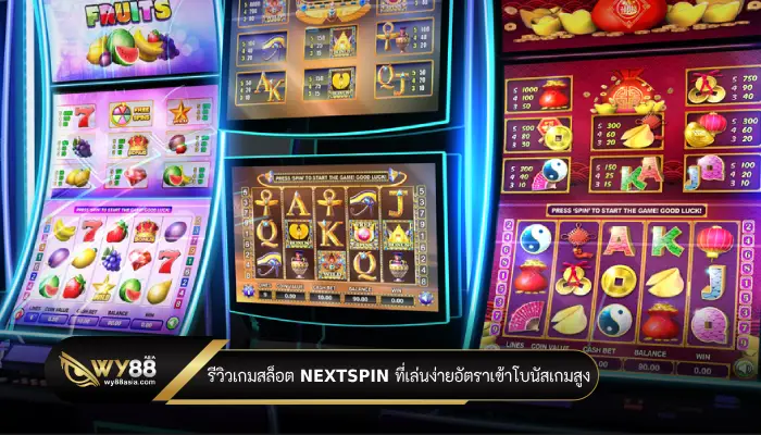 รีวิว 5 เกมสล็อต nextspin ที่เล่นง่าย อัตราเข้าโบนัสเกมสูง