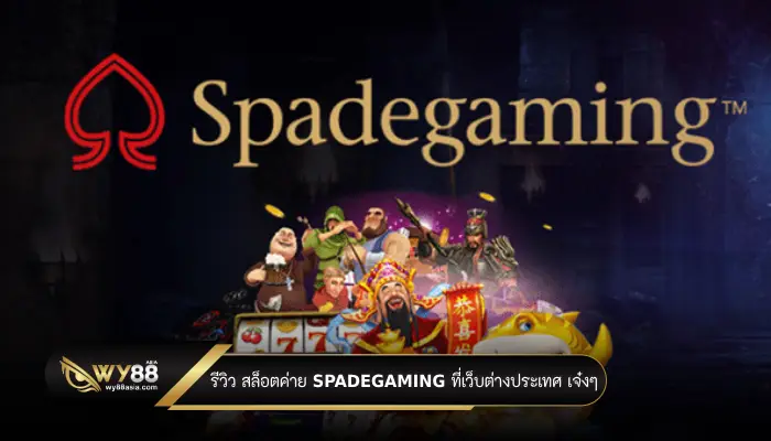 รีวิว สล็อตค่าย spadegaming ที่เว็บต่างประเทศ เจ๋งๆ