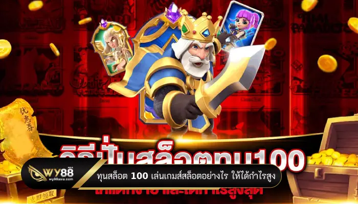 ทุนสล็อต 100 เล่นเกมส์สล็อตอย่างไร ให้ได้กำไรสูง