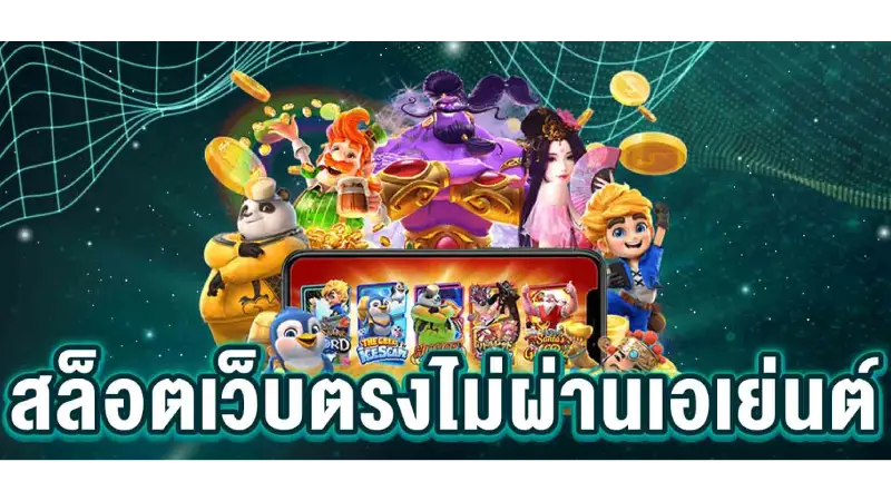 ที่สุดของค่าย PG สล็อตเว็บตรงไม่ผ่านเอเย่นต์ 777 กับเกมใหม่ล่าสุดนี้