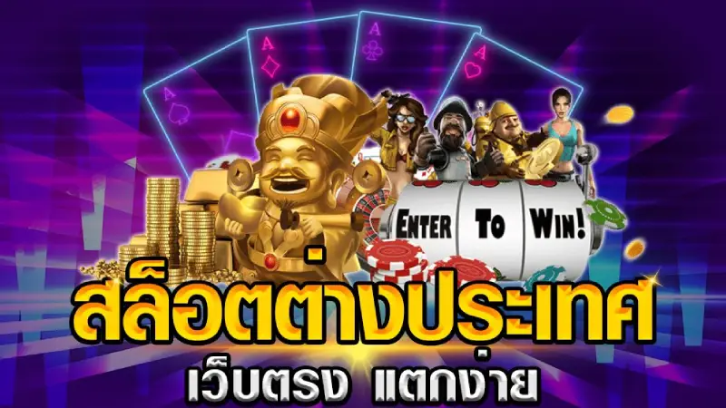 นี่คือเหตุผลว่าทำไมคนมองหาสล็อตเว็บนอกมากเสียเหลือเกิน