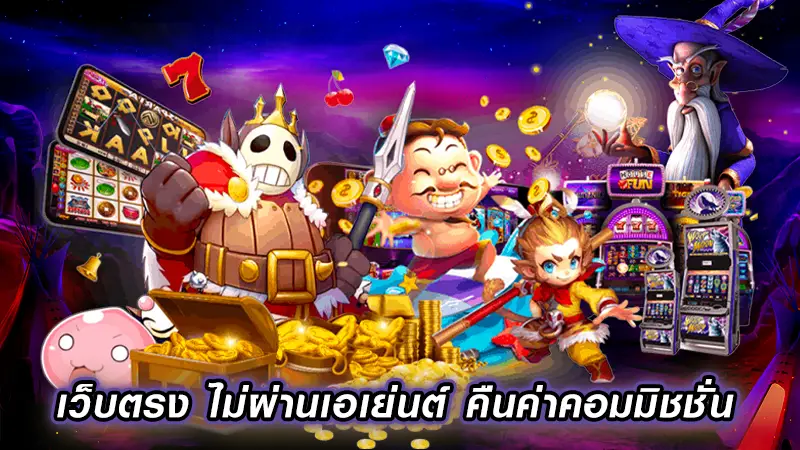 ถ้าได้เล่นเกม สล็อตคืนค่าคอม แล้วมันดีอย่างไร