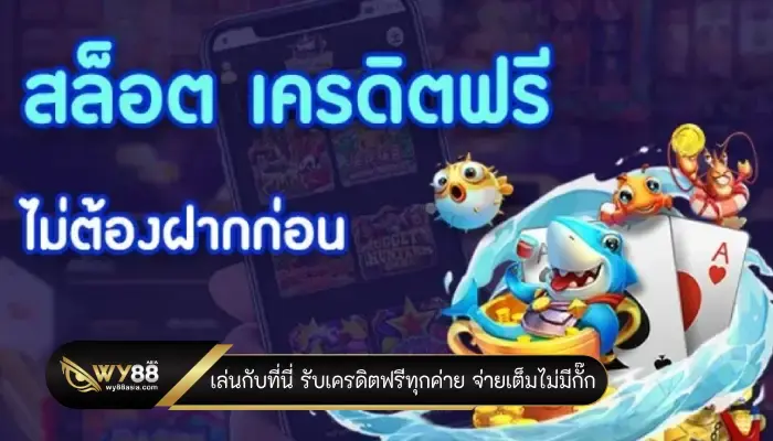 เล่นกับที่นี่ รับเครดิตฟรีทุกค่าย จ่ายเต็มไม่มีกั๊ก