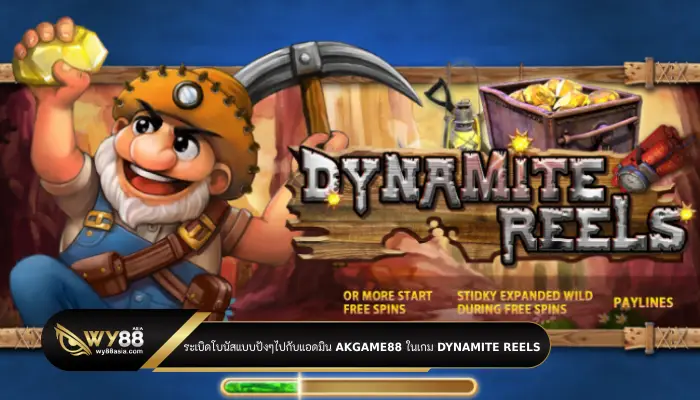 ระเบิดโบนัสแบบปังๆ ไปกับแอดมิน akgame88 ในเกม Dynamite reels