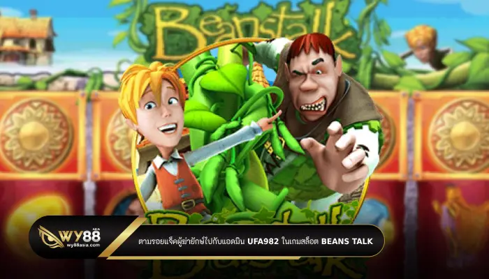 ตามรอยแจ็คผู้ฆ่ายักษ์ไปกับแอดมิน ufa982 ในเกมสล็อต Beans Talk