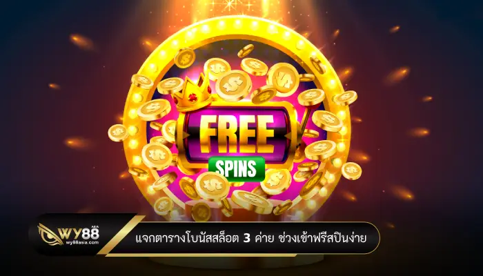 แจกตารางโบนัสสล็อต 3 ค่าย ช่วงเข้าฟรีสปินง่าย