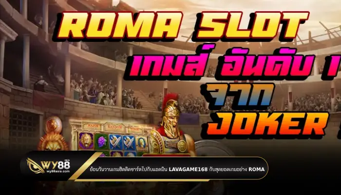 ย้อนวันวานเกมฮิตติดชาร์ตไปกับแอดมิน lavagame168 กับสุดยอดเกมสล็อตอย่าง ROMA