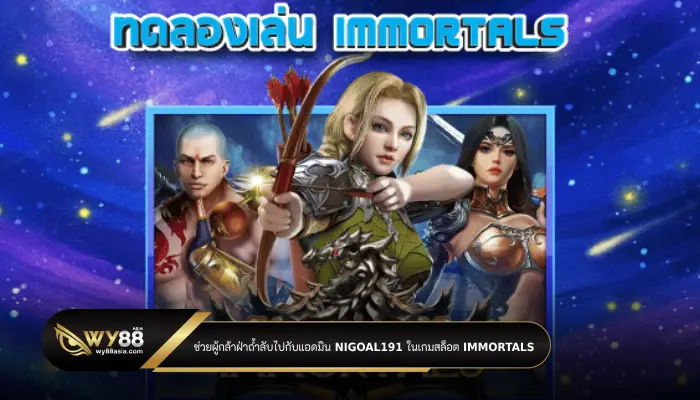 ช่วยผู้กล้าฝ่าถ้ำลับไปกับแอดมิน nigoal191 ในเกมสล็อต Immortals