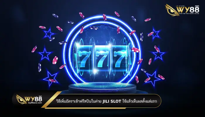 วิธีเพิ่มอัตราเข้าฟรีสปินในค่าย jili slot ใช้แล้วเห็นผลตั้งแต่แรก