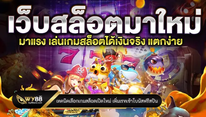 เทคนิคเลือกเกมสล็อตเปิดใหม่ เพิ่มเรทเข้าโบนัสฟรีสปิน