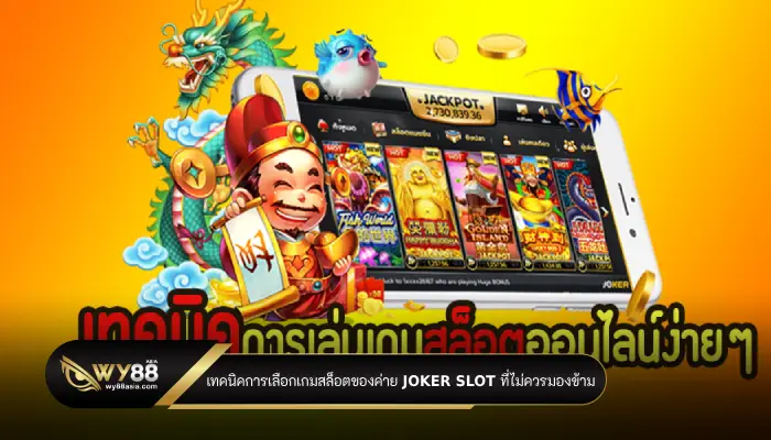 เทคนิคการเลือกเกมสล็อตของค่าย joker slot ที่ไม่ควรมองข้าม