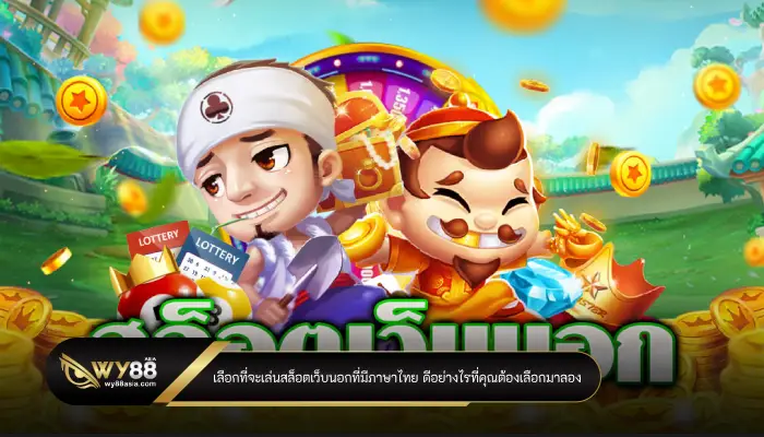 เลือกที่จะเล่นสล็อตเว็บนอกที่มีภาษาไทย ดีอย่างไรที่คุณต้องเลือกมาลอง