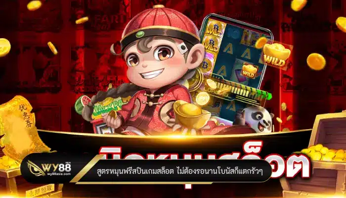 สูตรหมุนฟรีสปินเกมสล็อต ไม่ต้องรอนานโบนัสก็แตกรัวๆ