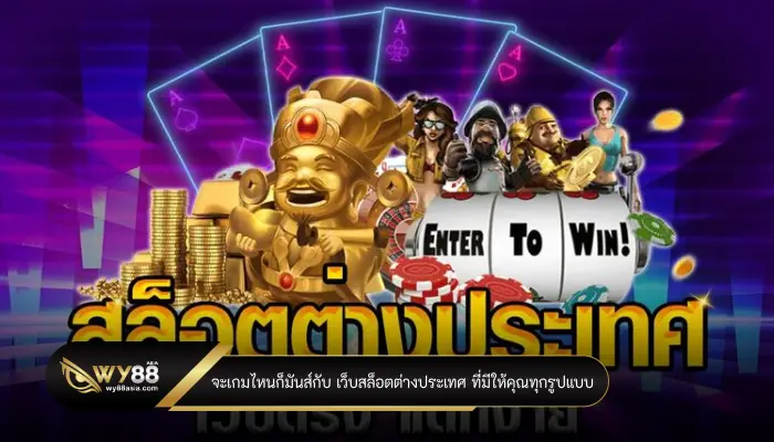 จะเกมไหนก็มันส์กับ เว็บสล็อตต่างประเทศ ที่มีให้คุณทุกรูปแบบ