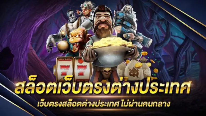 เลือกเกมวงล้อต้องเลือก เว็บสล็อตต่างประเทศ ที่ให้คุณเล่นได้อย่างลื่นไหล