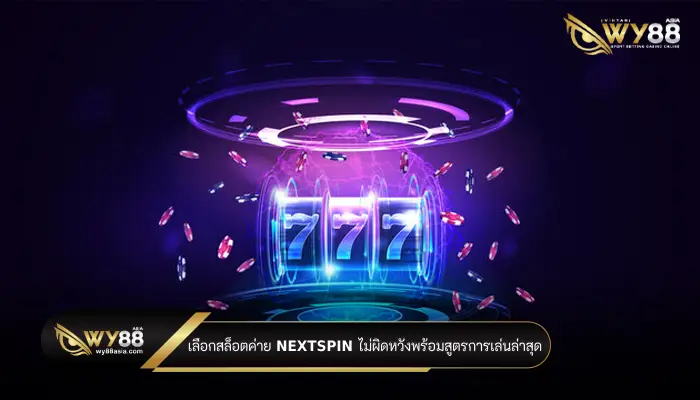 เลือกสล็อตค่าย nextspin ไม่ผิดหวังพร้อมสูตรการเล่นล่าสุด