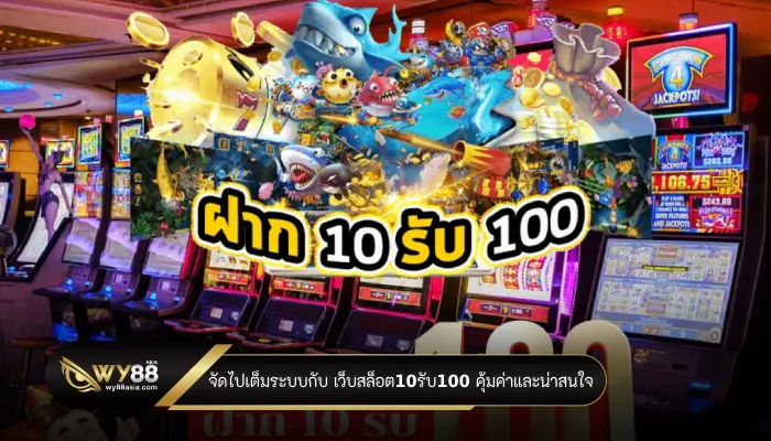 จัดไปเต็มระบบกับ เว็บสล็อต10รับ100 คุ้มค่าและน่าสนใจ