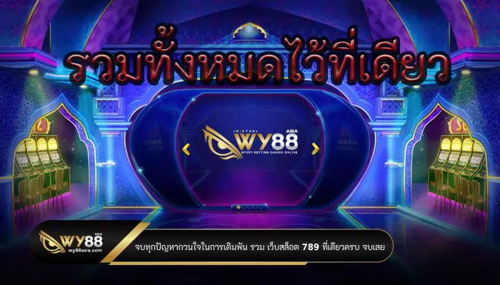 จบทุกปัญหากวนใจในการเดิมพัน รวม เว็บสล็อต 789 ที่เดียวครบ จบเลย