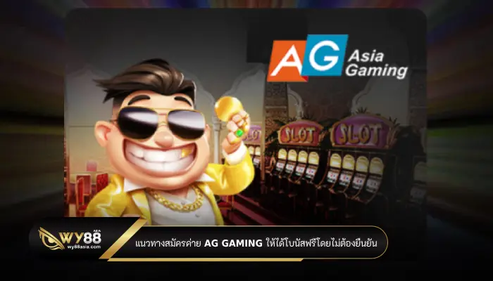 แนวทางสมัครค่าย ag gaming ให้ได้โบนัสฟรีโดยไม่ต้องยืนยัน