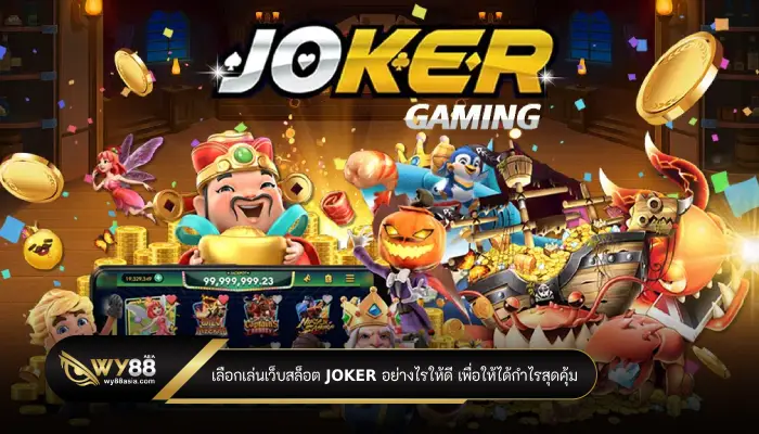 เลือกเล่นเว็บสล็อต joker อย่างไรให้ดี เพื่อให้ได้กำไรสุดคุ้ม