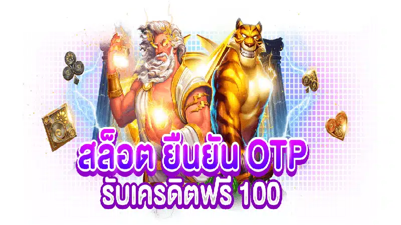 จับตาดูให้ดี สล็อตยืนยัน otp รับเครดิตฟรี100 ที่รับแบบไม่ลับอยู่ที่ตรงนี้แล้ว