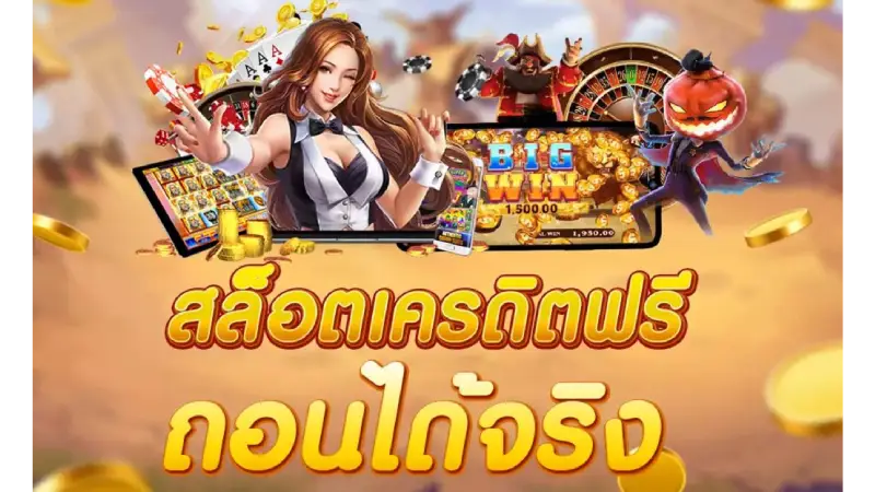 นักเสี่ยงโชคมือใหม่ใช้งาน เครดิตฟรี 58 สมัครใหม่ ให้คุ้มค่ามากที่สุด